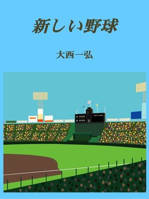 cover image of 新しい野球